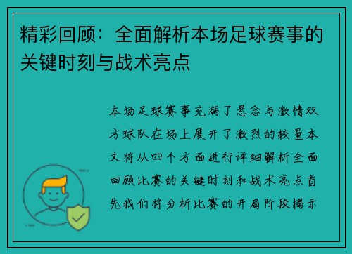 精彩回顾：全面解析本场足球赛事的关键时刻与战术亮点