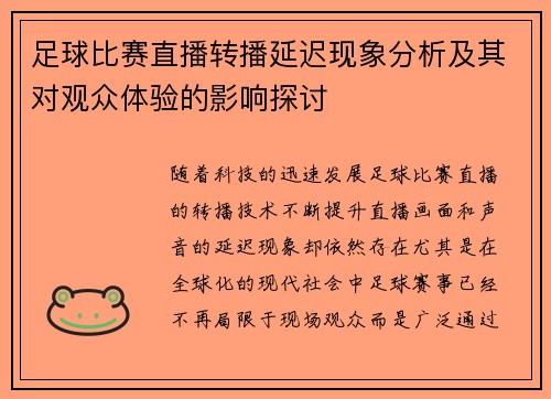 足球比赛直播转播延迟现象分析及其对观众体验的影响探讨
